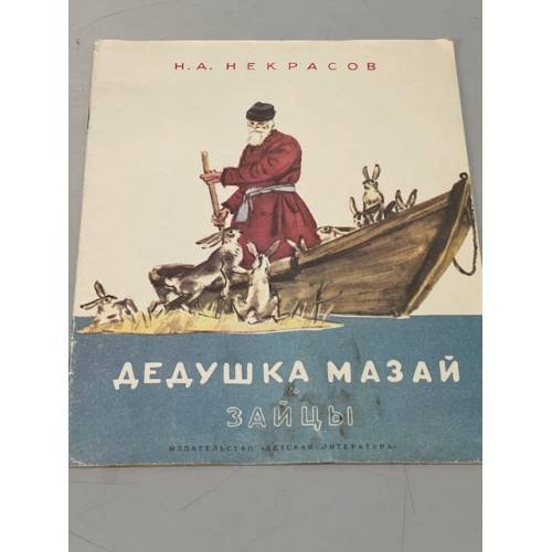 Обложка книги «Дедушка Мазай и зайцы» — Николай Алексеевич Некрасов