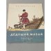 Обложка книги «Дедушка Мазай и зайцы» — Николай Алексеевич Некрасов