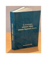Словарь зейского говора эвенков Амурской области