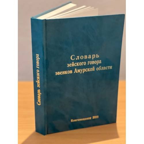 Словарь зейского говора эвенков Амурской области
