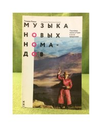 Музыка новых номадов. Горловое пение в туве и за ее пределами