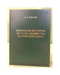 Очерки по истории лесного хозяйства Марийского края
