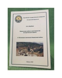Кавказская война в пространстве исторической памяти. К 145- летию окончания Кавказской войны