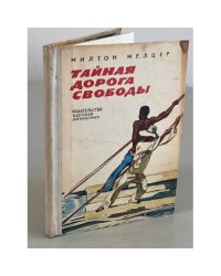 Тайная дорога свободы
