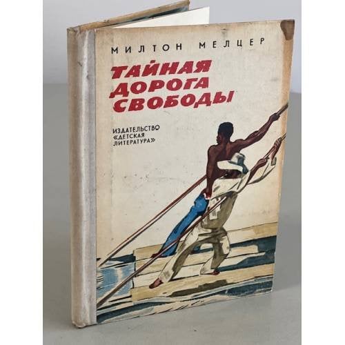 Обложка книги «Тайная дорога свободы» — Мелцер Милтон