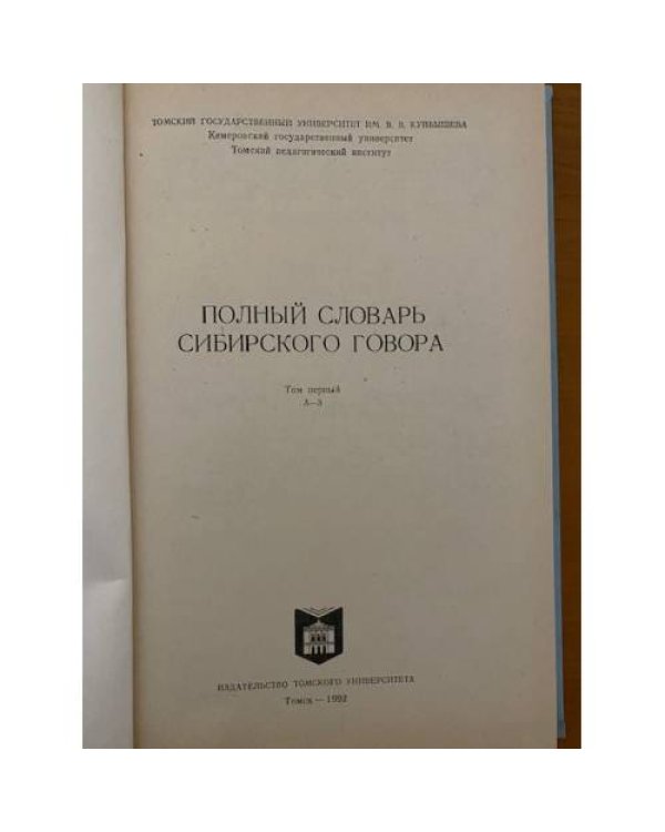 Полный словарь сибирского говора. Том 1. А-З
