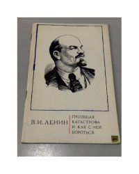 Грозящая катастрофа и как с ней бороться
