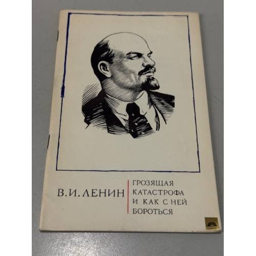 Обложка книги «Грозящая катастрофа и как с ней бороться» — Ленин В. И.