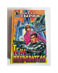 Тень покровителя