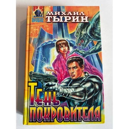 Тень покровителя
