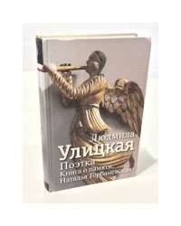 Поэтка. Книга памяти: Наталья Горбаневская