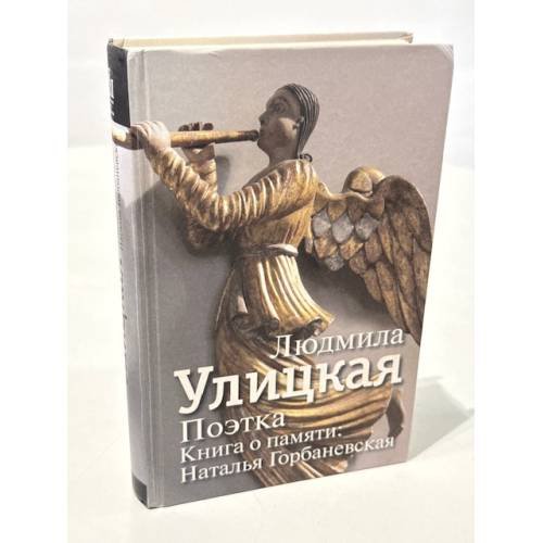 Поэтка. Книга памяти: Наталья Горбаневская