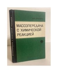 Массопередача с химической реакцией