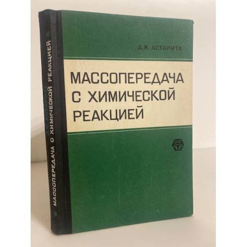 Обложка книги «Массопередача с химической реакцией» — Астарита Дж.
