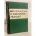 Обложка книги «Массопередача с химической реакцией» — Астарита Дж.