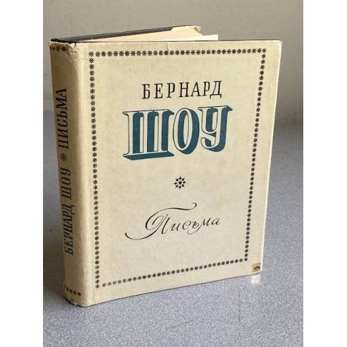 Обложка книги «Письма» — Шоу Бернард
