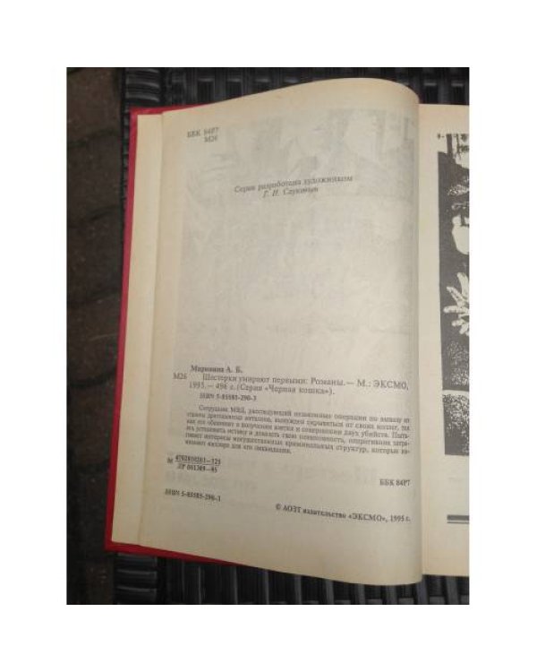 Дополнительное изображение книги «Шестерки умирают первыми»
