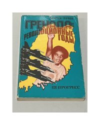 Гренада: революционные годы