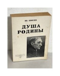 Душа родины. Сборник статей от 1924 - 1950 г.