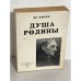 Душа родины. Сборник статей от 1924 - 1950 г.