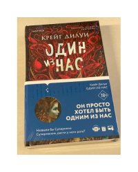 Один из нас