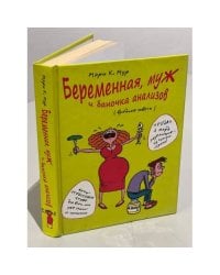 Беременная, муж и баночка анализов