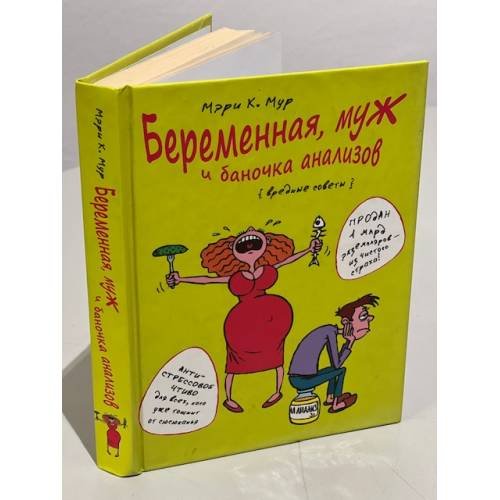 Беременная, муж и баночка анализов