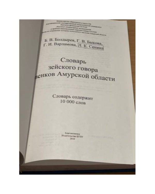 Словарь зейского говора эвенков Амурской области