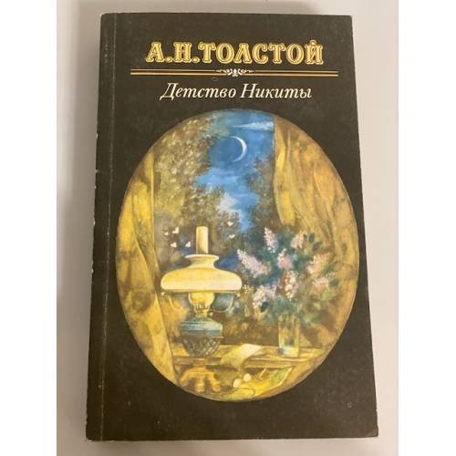 Детство Никиты