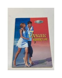 Греческие каникулы