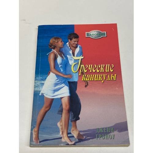 Греческие каникулы