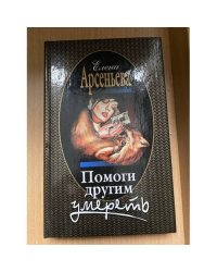 Помоги другим умереть