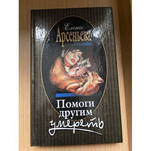 Помоги другим умереть