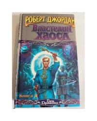 Властелин Хаоса. Кн. 2