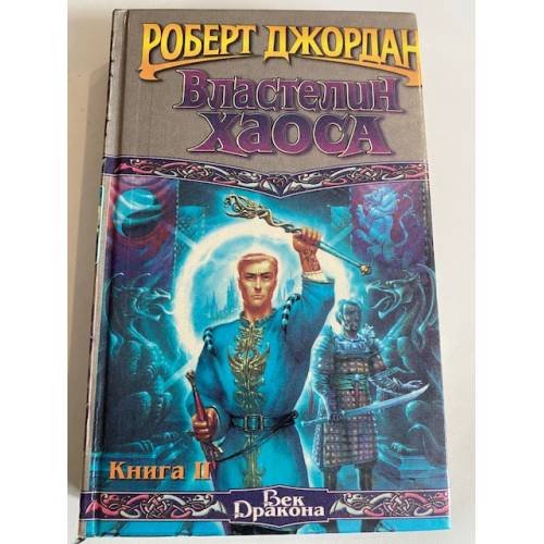 Властелин Хаоса. Кн. 2