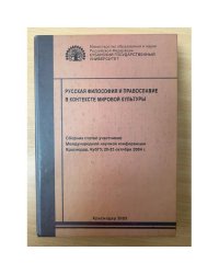 Русская философия и Православие в контексте мировой культуры