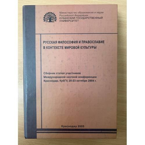 Русская философия и Православие в контексте мировой культуры