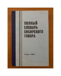 Полный словарь сибирского говора. Том 1. А-З