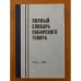 Полный словарь сибирского говора. Том 1. А-З