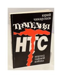 Трагедия НТС. Эпизод тайной войны.