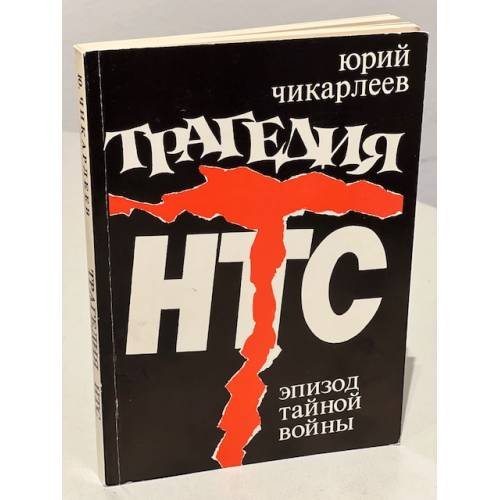 Трагедия НТС. Эпизод тайной войны.