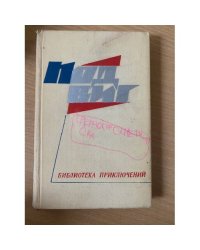 Подвиг. Библиотека приключений. В 5 книгах. Книга 2