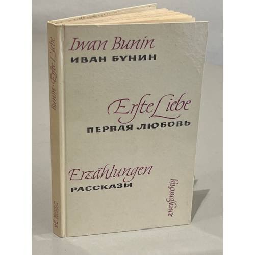 Обложка книги «Erste Liebe. Erzählungen» — Iwan Bunin