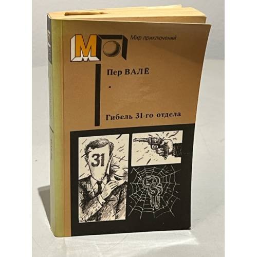 Обложка книги «Гибель 31-го отдела» — Шеваль Май, Вале Пер