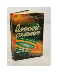 Одинокие странники
