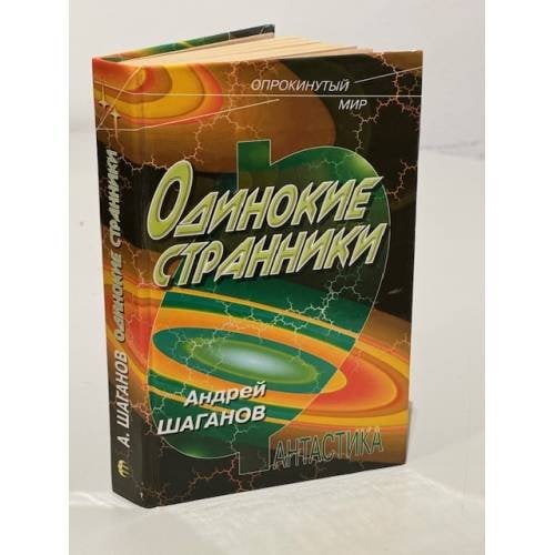 Одинокие странники
