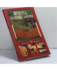 Ворота, калитки, заборы