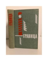 Граница (Сборник)