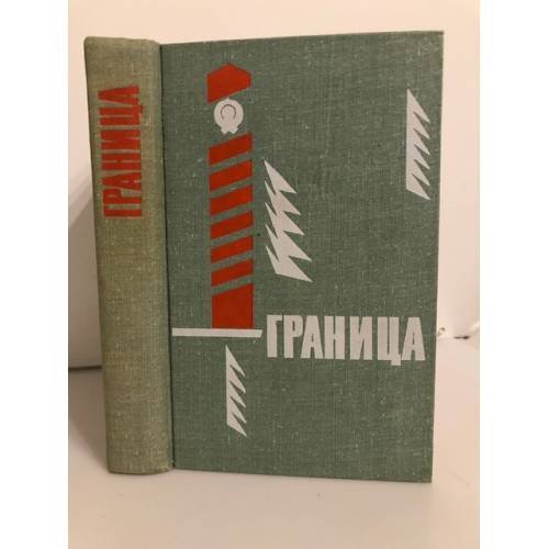 Обложка книги «Граница (Сборник)» — Автор не указан