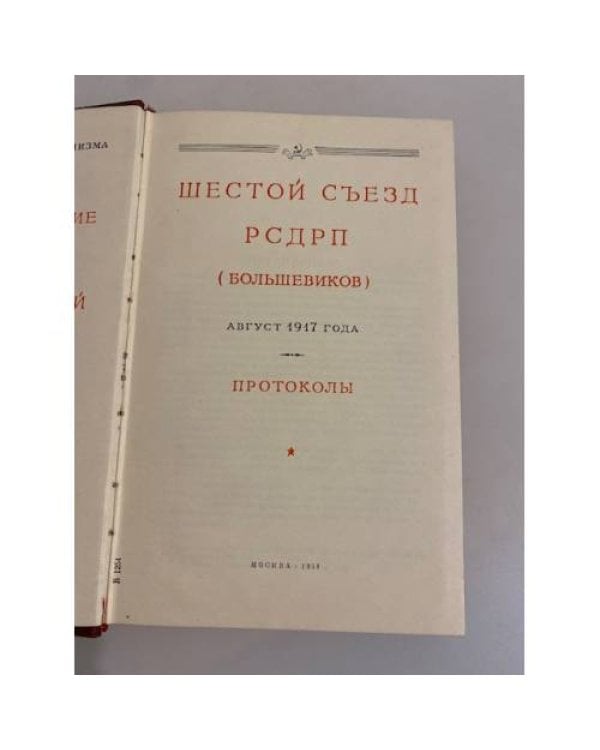 Шестой съезд РСДРП (большевиков). Протоколы